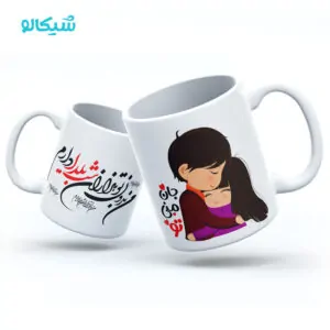 ماگ یلدا طرح جان منی تو