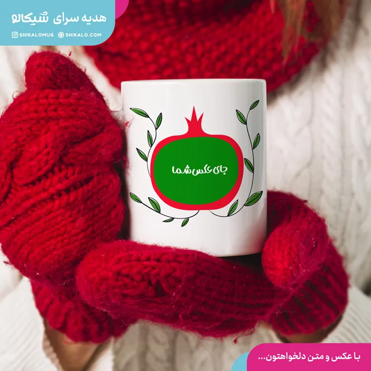 ماگ شب یلدا با عکس 2 ماگ شب یلدا با عکس