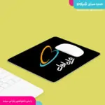 موس پد همراه اول