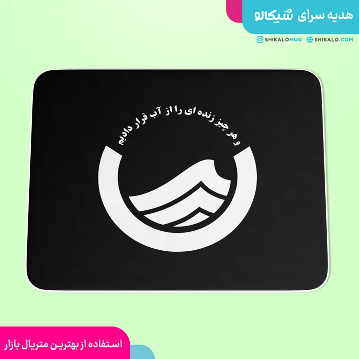 موس پد اداره آب و فاضلاب 2 موس پد اداره آب