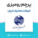 پرچم رومیزی شرکت مخابرات