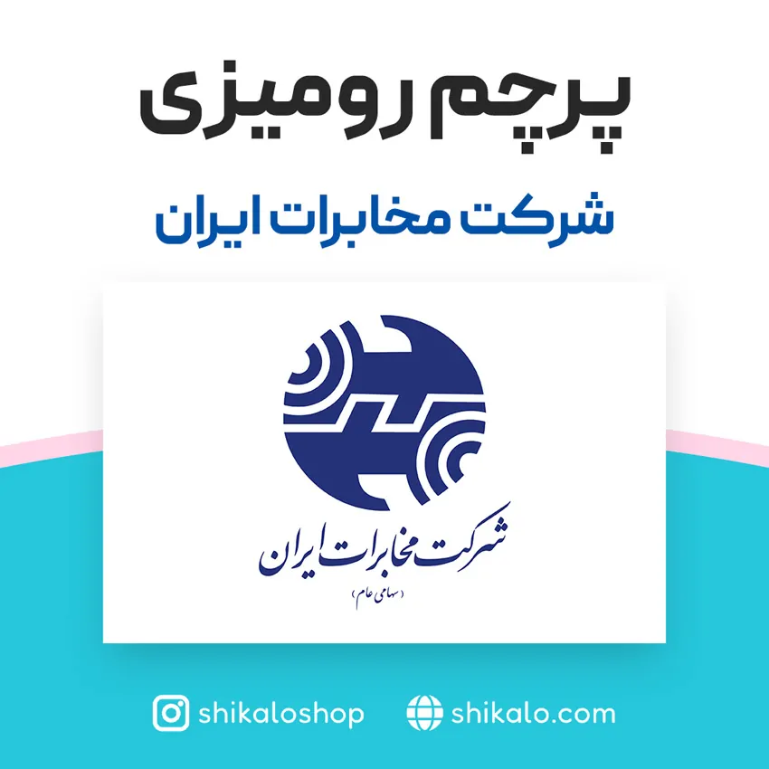 پرچم رومیزی شرکت مخابرات