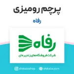 پرچم رومیزی فروشگاه رفاه