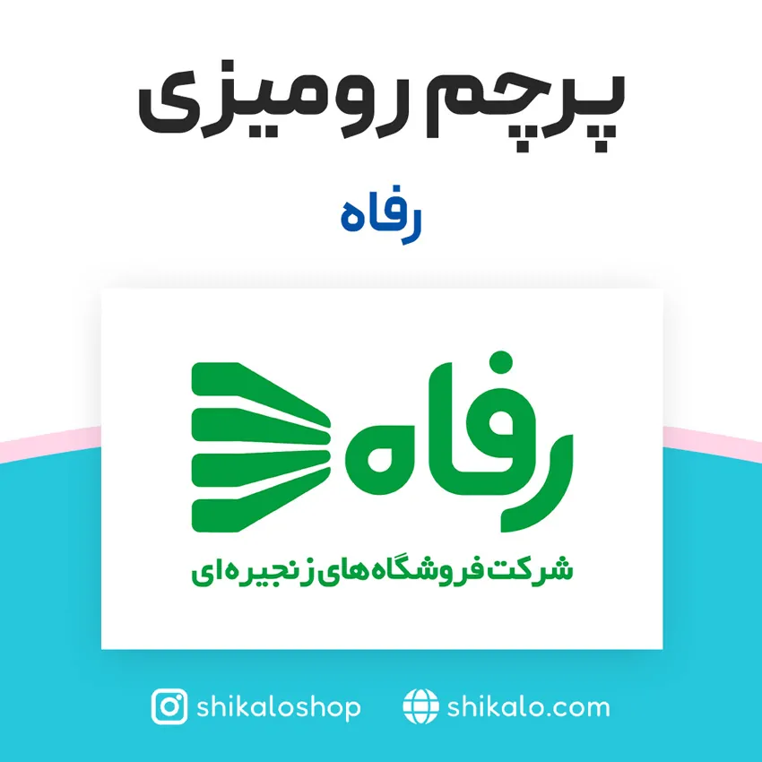 پرچم رومیزی فروشگاه رفاه 2 پرچم رومیزی فروشگاه رفاه