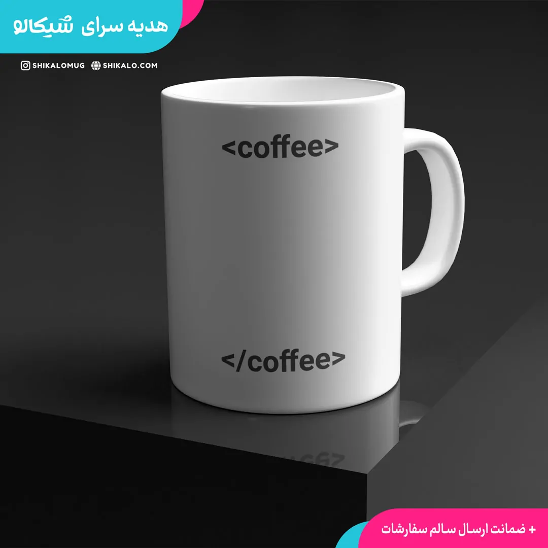 ماگ طرح برنامه نویسی <coffee> 1 ماگ coffe برای برنامه نویس ها
