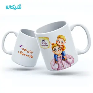 ماگ روز پدر طرح تکیه گاه محکم من