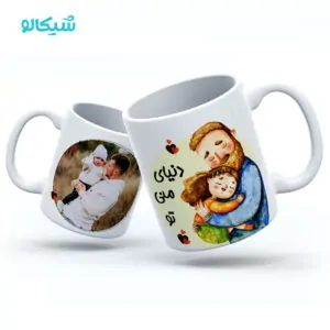 ماگ روز پدر طرح دنیای منی تو