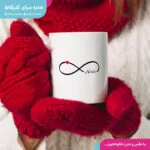 ماگ عاشقانه طرح بینهایت عاشقی