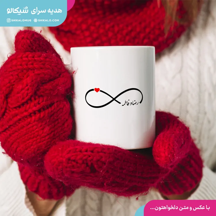 ماگ عاشقانه طرح بینهایت عاشقی 2 ماگ عاشقانه طرح بینهایت عاشقی