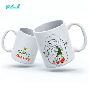 ماگ روز پدر طرح پدر عزیزم