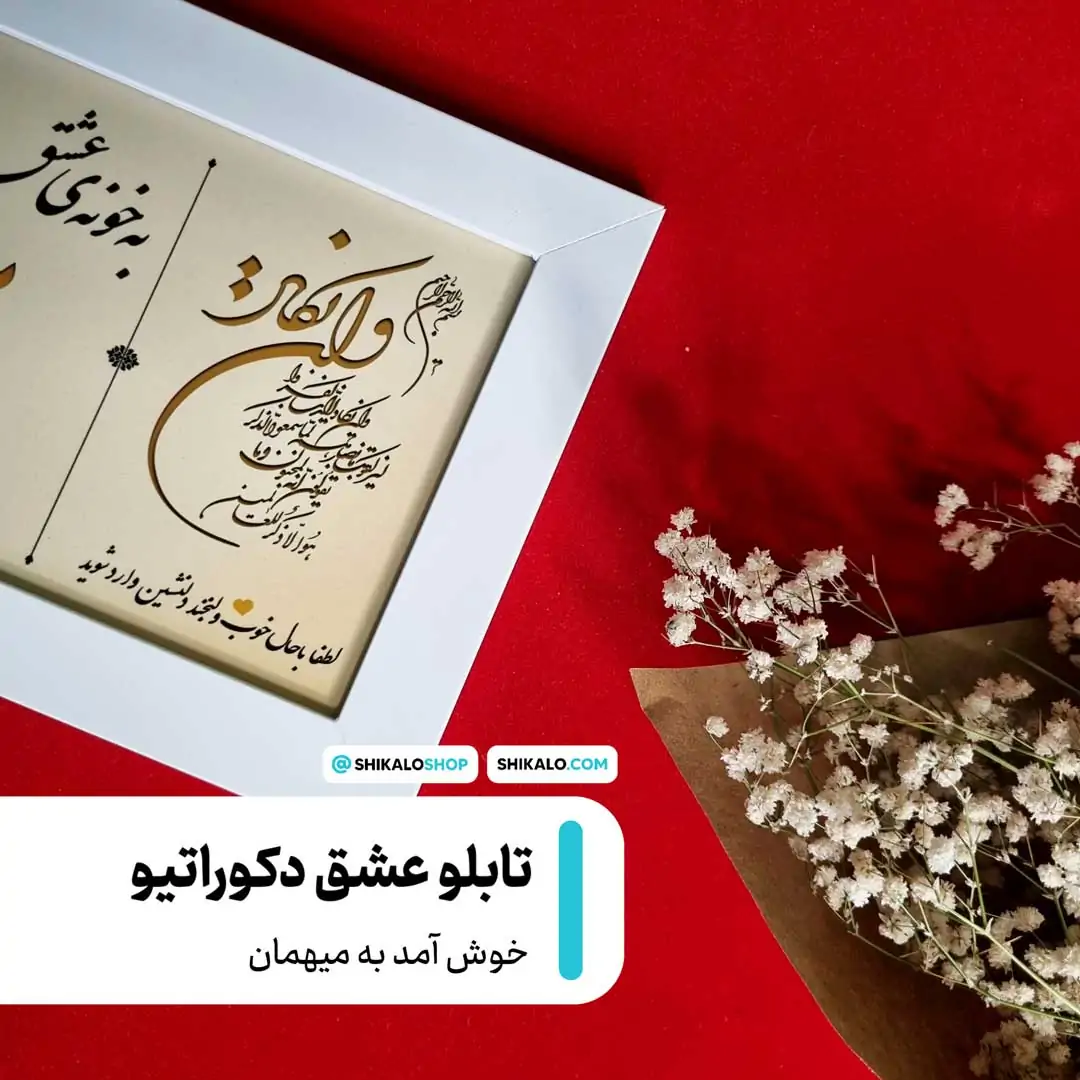 تابلو عشق خوش آمد منزل + سفارشی کد 5 5 تابلو خوش آمد وان یکاد
