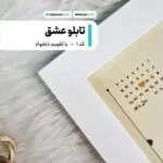 تابلو عشق