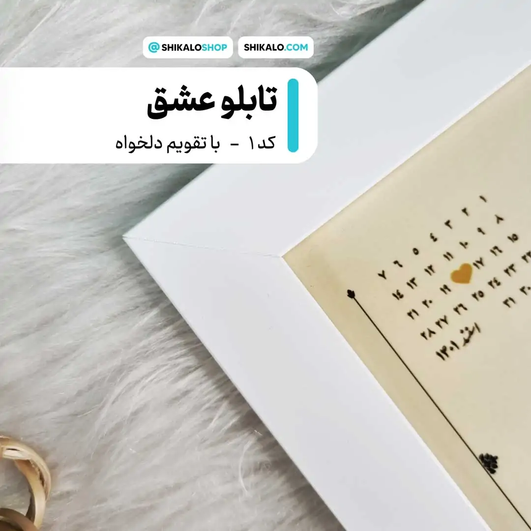 تابلو عشق خوش آمد منزل + سفارشی کد 5 2 تقویم روی قاب