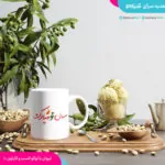 ماگ تبریک عید با لوگو کسب و کار