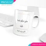 ماگ تبریک عید با لوگو کسب و کار
