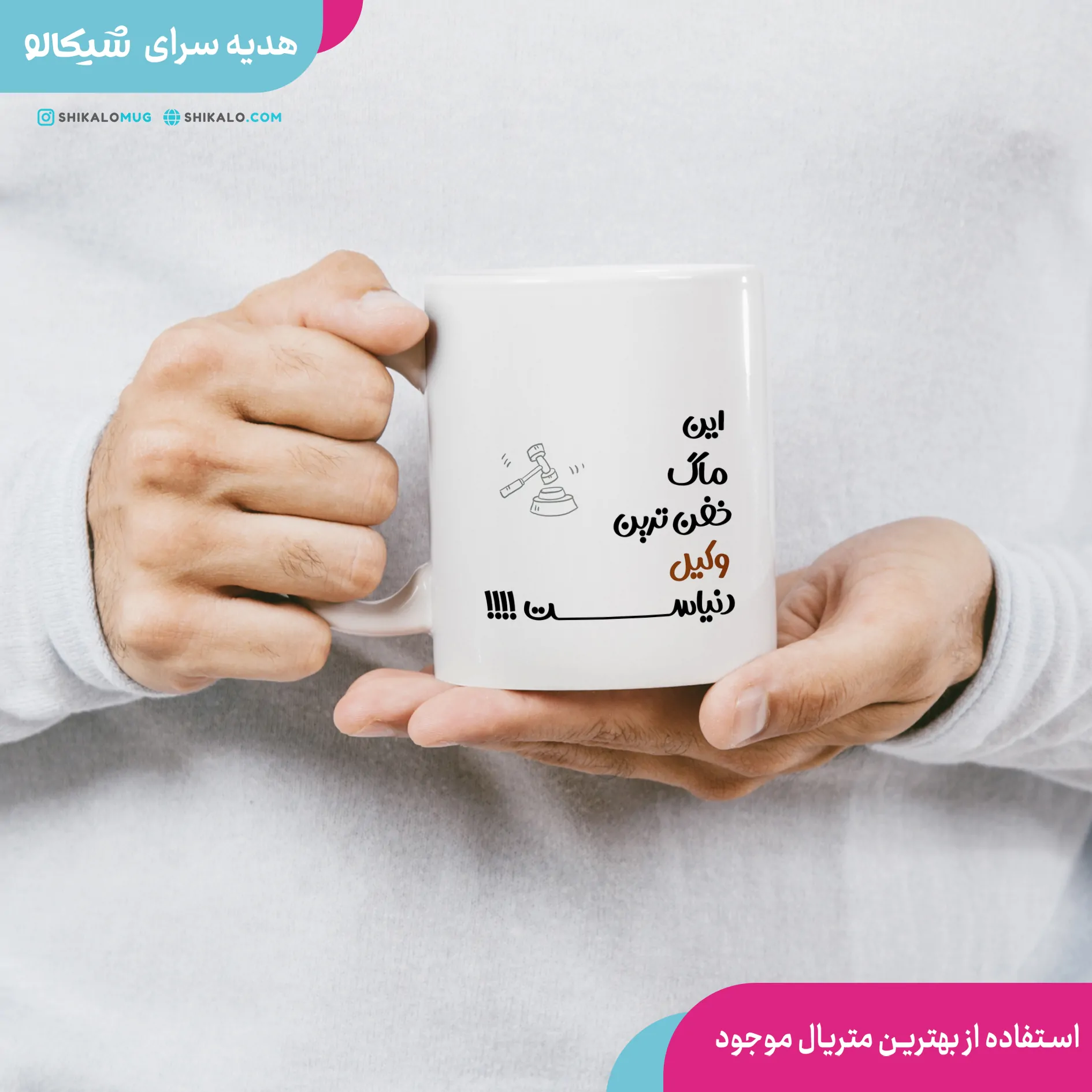 ماگ بهترین وکیل دنیا 1 ماگ بهترین وکیل دنیا