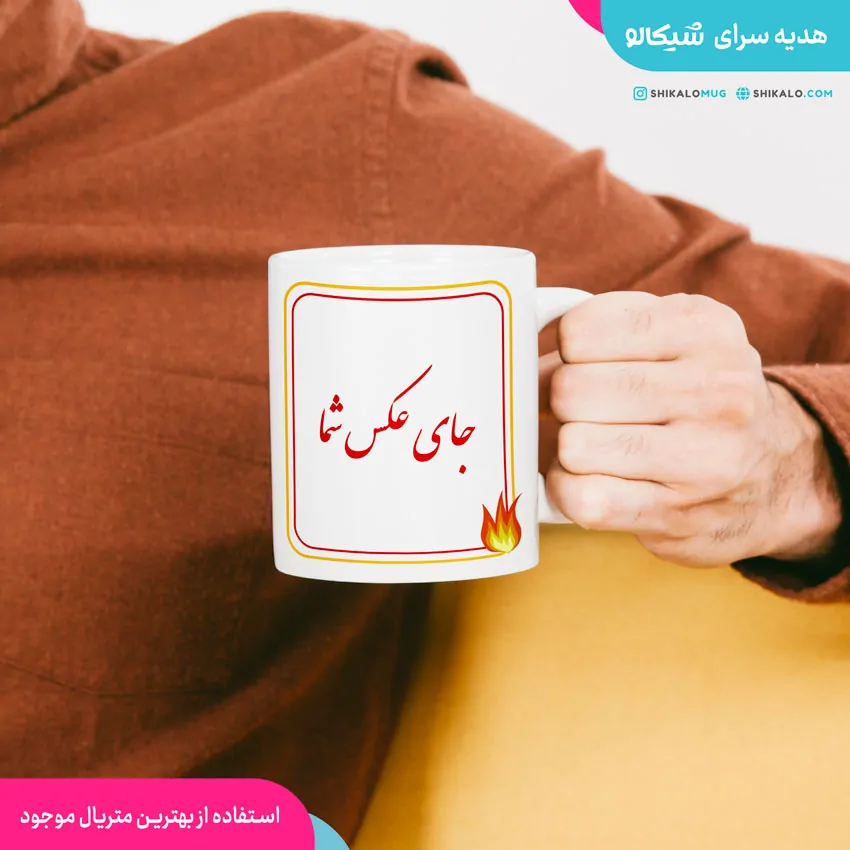 ماگ طرح چهارشنبه سوری 2 ماگ طرح چهارشنبه سوری