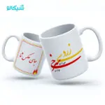 ماگ طرح چهارشنبه سوری