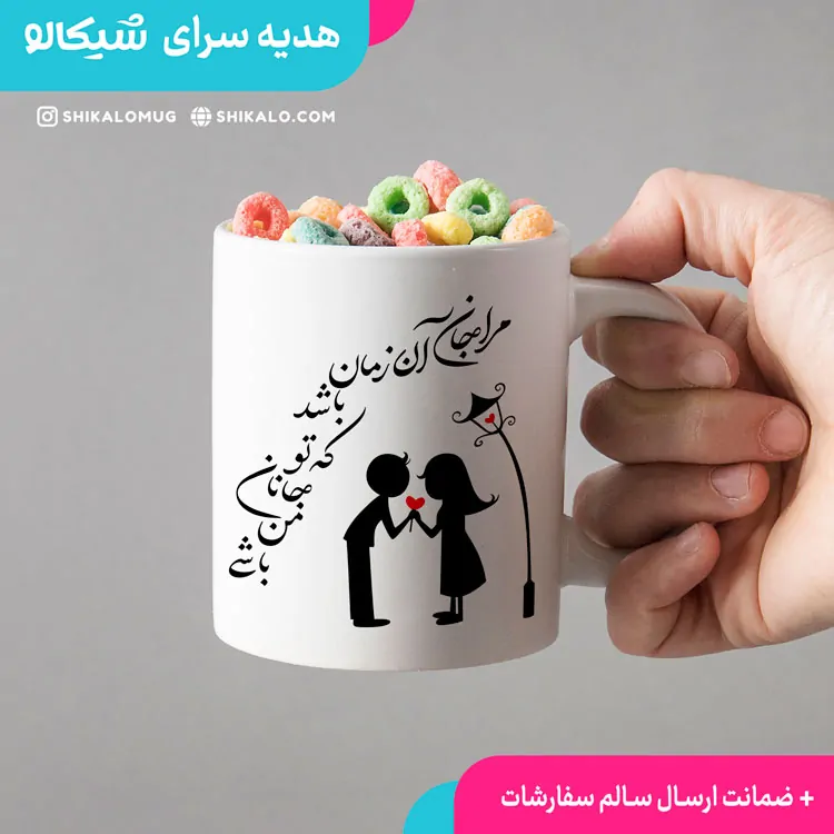 ماگ عاشقانه طرح جانان من 2 ماگ عاشقانه طرح جانان من