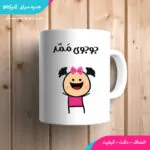 ماگ جوجوی ممد (دختر)