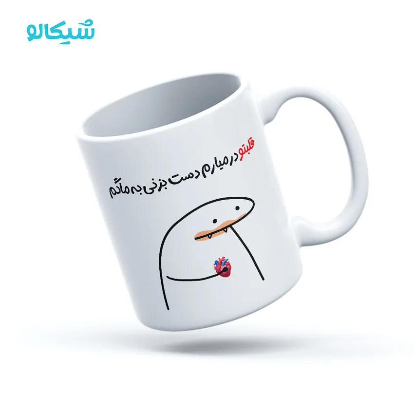 ماگ میقولی طرح قلبتو در میارم ماگ میقولی طرح قلبتو در میارم