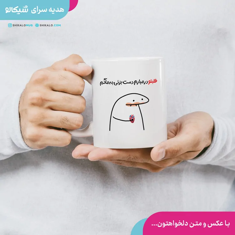 ماگ میقولی طرح قلبتو در میارم 1 ماگ میقولی طرح قلبتو در میارم