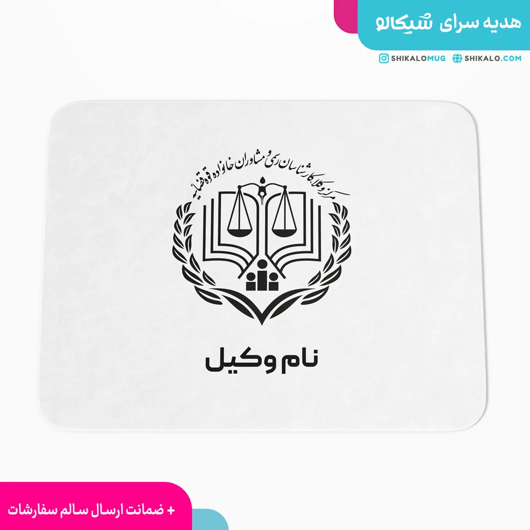 موس پد طرح لوگو وکالت 1 موس-پد-طرح-لوگو-وکالت1