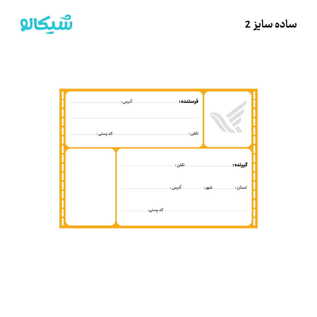 لیبل پستی بزرگ لیبل پستی آفتاب - ساده / سایز دو - تصویر 1