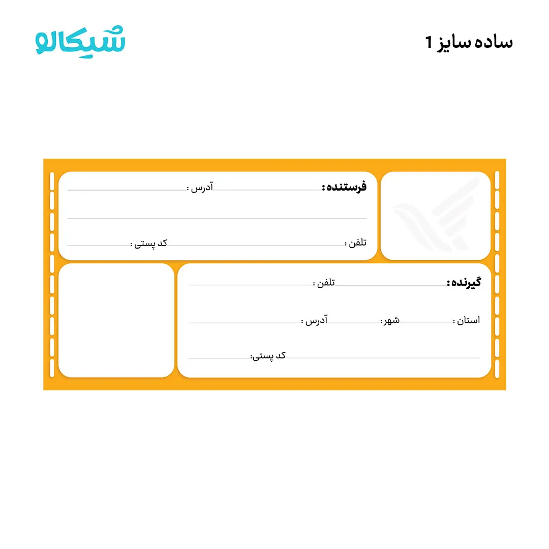 لیبل پستی لیبل پستی آفتاب - ساده / سایز یک - تصویر 1