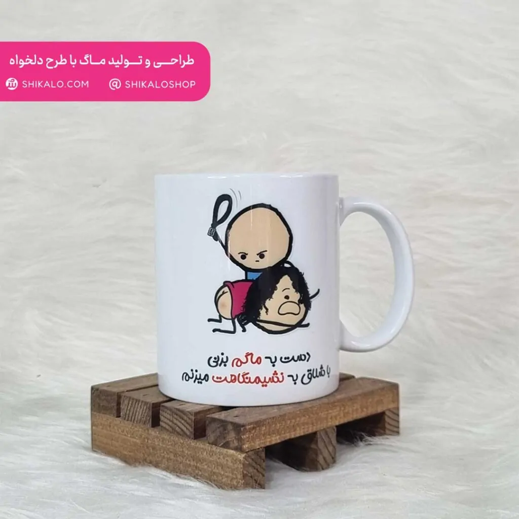 ماگ طرح دست به ماگم بزنی سیاهت میکنم 2 ماگ نشیمنگاه