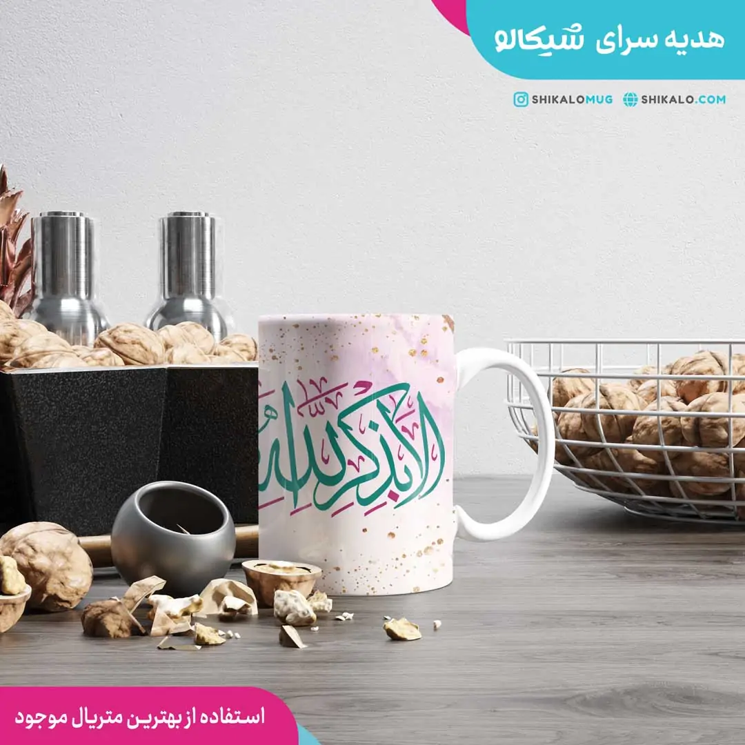 ماگ طرح مذهبی الا بذکر الله - تصویر 2