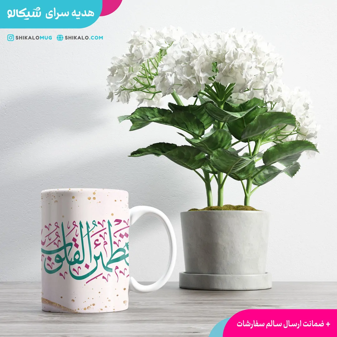 ماگ طرح مذهبی الا بذکر الله - تصویر 3