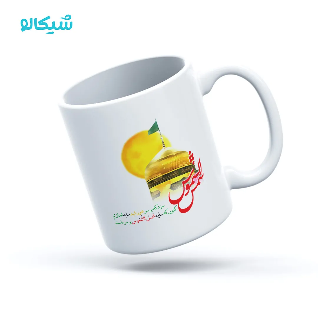 ماگ-امام-رضا-شمس-الشوس ماگ امام رضا طرح شمس الشموس - تصویر 1