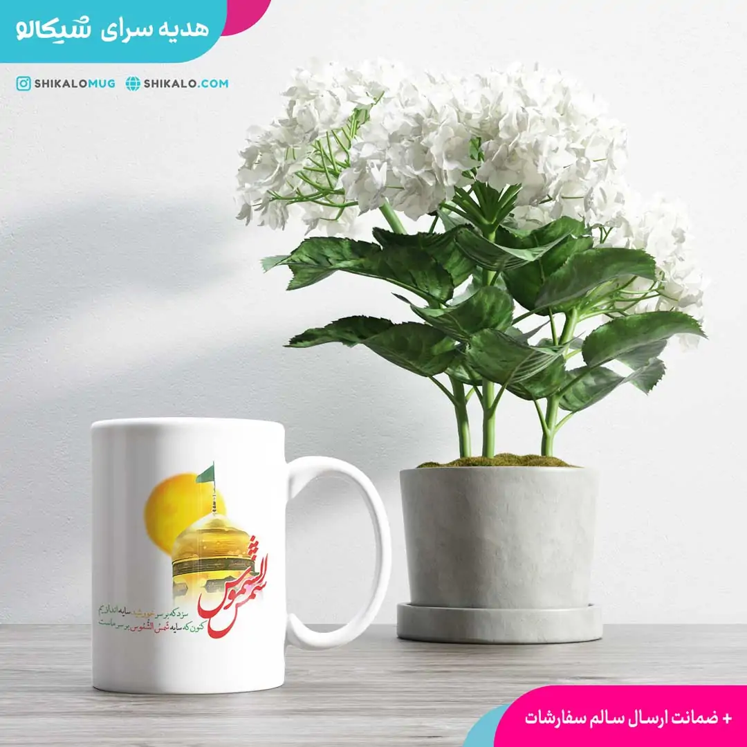 ماگ امام رضا طرح شمس الشموس - تصویر 3