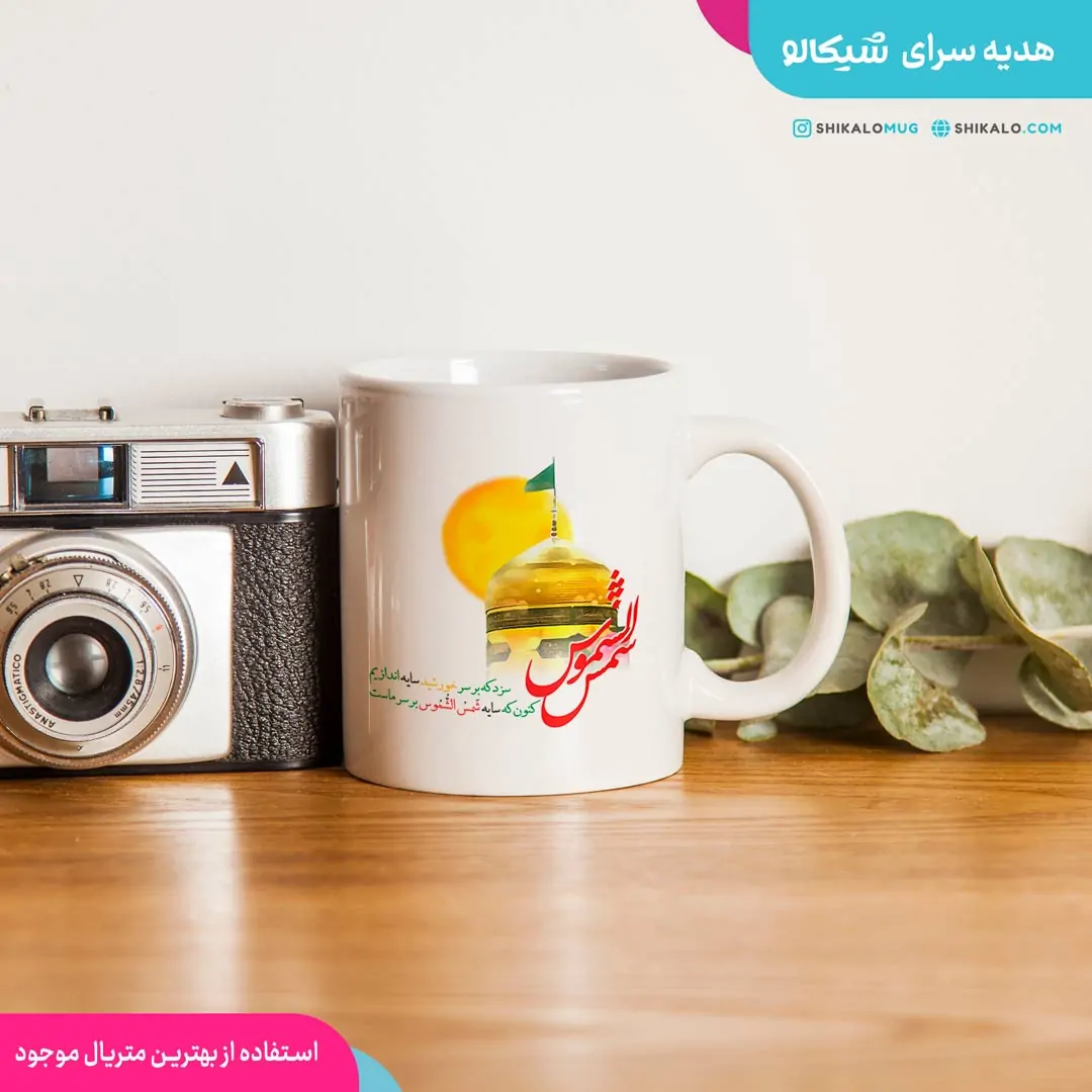 ماگ امام رضا طرح شمس الشموس - تصویر 2
