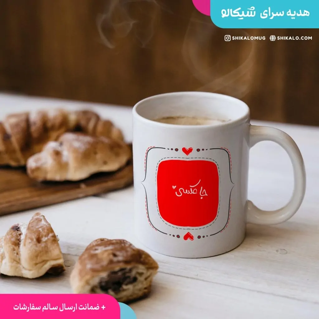 ماگ طرح آنچنان جای گرفتی تو به چشم من