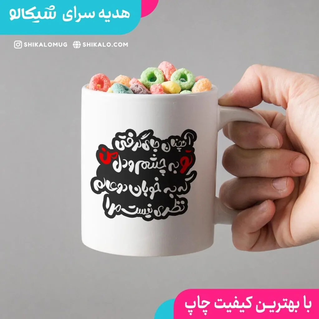 ماگ طرح ولنتاین 2 ماگ طرح آنچنان جای گرفتی تو به چشم و دل من