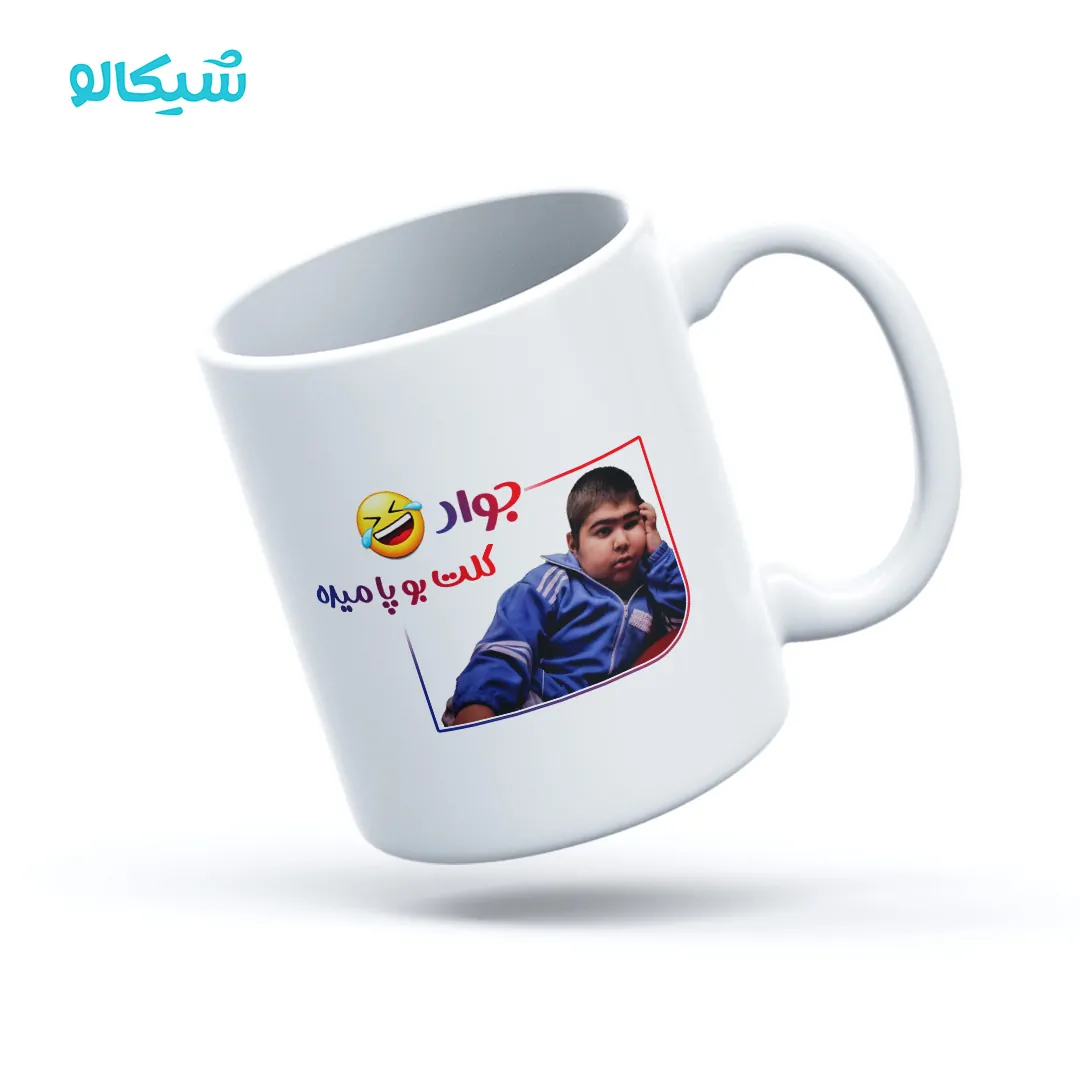 ماگ-طرح-جعفر ماگ طرح جعفر - تصویر 1