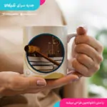 ماگ طرح حقوق دان - تصویر 3
