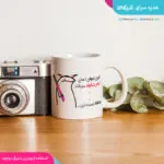 ماگ دهنی میقولی با اسم دلخواه - تصویر 3