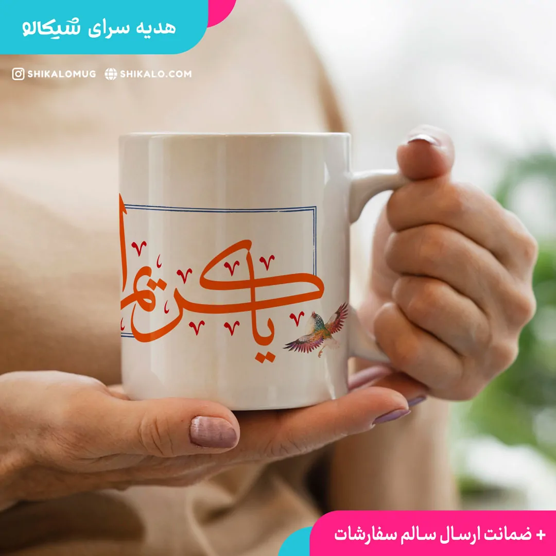 ماگ یا کریم اهل بیت - تصویر 2