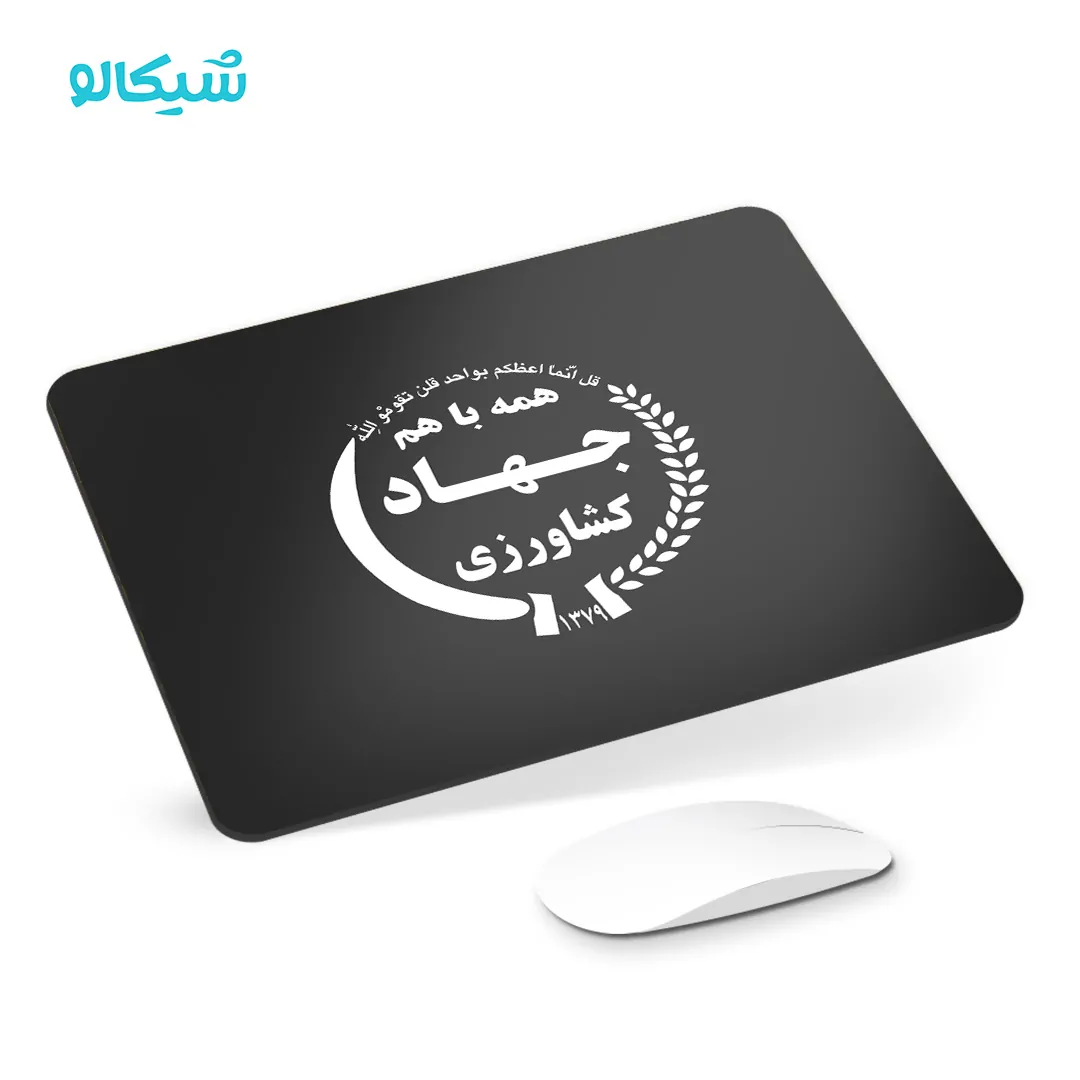 موس-پد--طرح-لوگو-جهاد-کشاورزی موس پد جهاد کشاورزی - تصویر 1