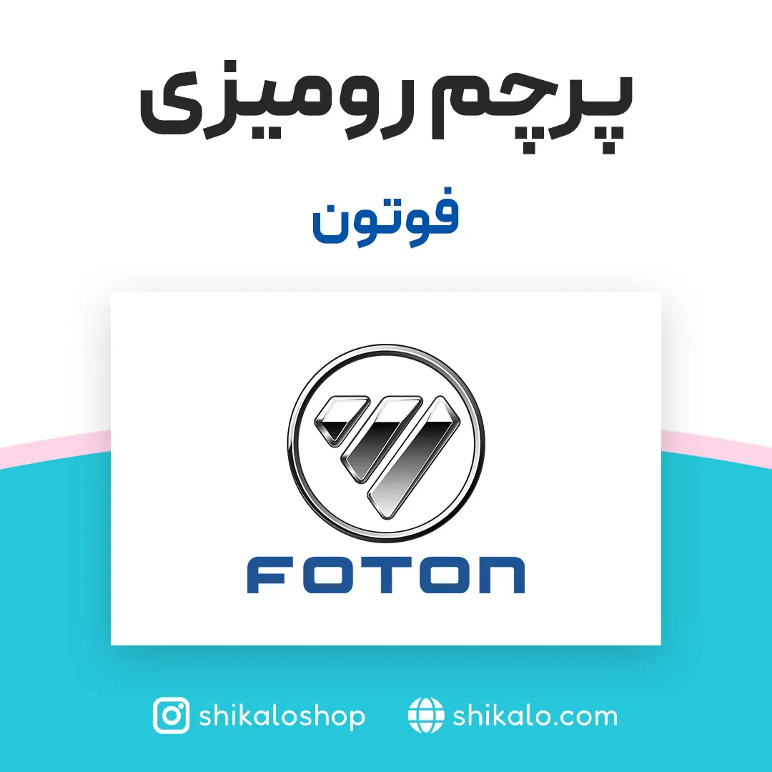 پرچم رومیزی فوتون - تصویر 2