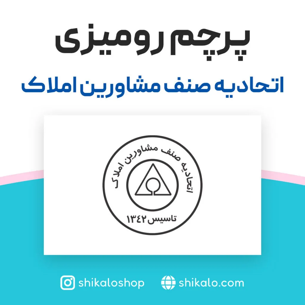 پرچم رومیزی اتحادیه صنف مشاورین املاک 2 پرچم رومیزی لوگو اتحادیه صنف مشاورین املاک6