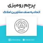 پرچم رومیزی اتحادیه صنف مشاورین املاک - تصویر 2