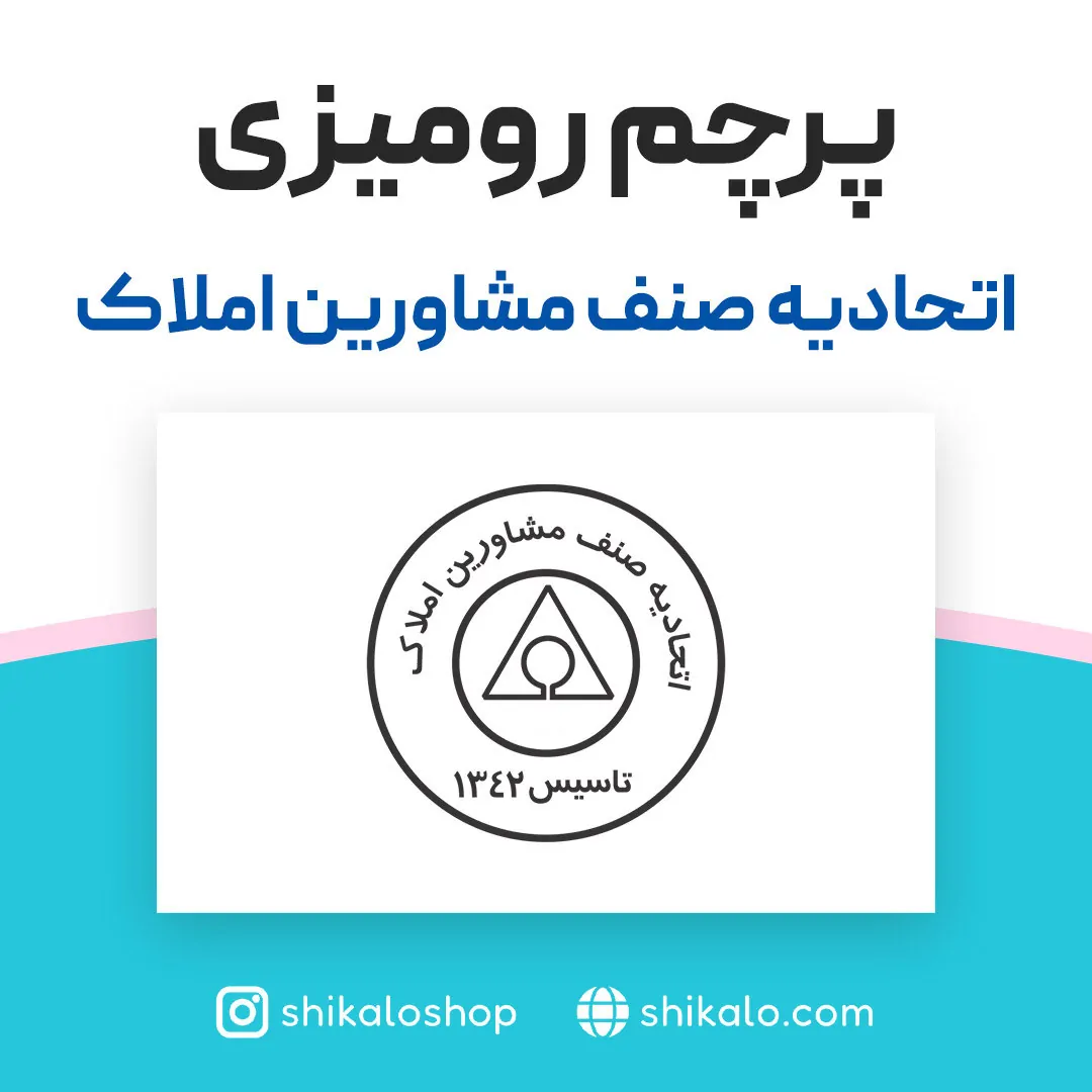 پرچم رومیزی اتحادیه صنف مشاورین املاک - تصویر 2