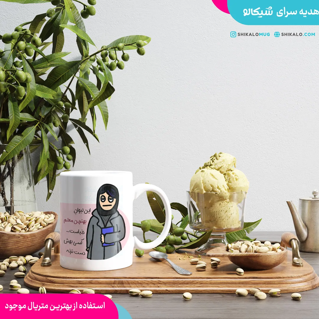 ماگ بهترین معلم دنیا 1 ماگ بهترین معلم دنیا