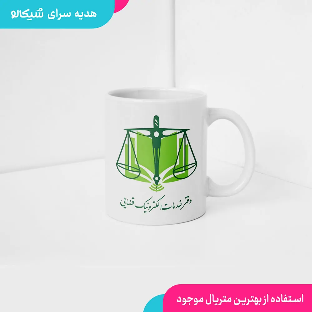 ماگ دفتر خدمات الکترونیک قضایی 2 ماگ دفتر خدمات الکترونیک قضایی