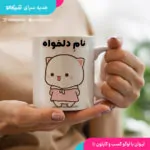 ماگ گمبولی با نام دلخواه