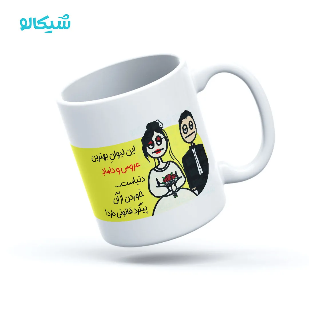 ماگ طنز عروس و داماد ماگ طنز عروس و داماد